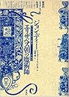 ジョン・ディー―エリザベス朝の魔術師(クリテリオン叢書) ジョン・ディー―エリザベス朝の魔術師(クリテリオン叢書)