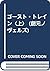 ゴースト・トレイン〈上〉