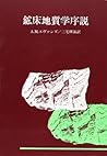鉱床地質学序説 鉱床地質学序説