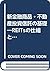 新金融商品・不動産投資信託の基礎―REITsの仕組と実践 by G. Timothy Haight