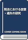 刑法における故意・過失の研究
