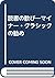 読書の歓び―マイナー・クラシックの勧め
