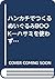 ハンカチでつくるぬいぐるみBOOK―ハサミを使わずかわいく変身! by Masako Hattori