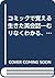 コミックで覚える生きた英会話―むりなくわかる、楽しく身につく〈感情・客観的な表現編〉