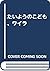 たいようのこども、ワイラ