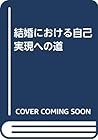 結婚における自己実現への道 結婚における自己実現への道