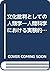 文化批判としての人類学―人間科学における実験的試み (文化人類学叢書)