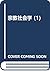 宗教社会学 (1)