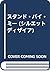 スタンド・バイ・ミー (シルエットディザイア)