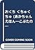 おくち くちゅくちゅ (あかちゃんえほん―こぶたのブーブちゃんシリーズ)
