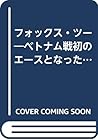 フォックス・ツー―ベトナム戦初のエースとなったパイロットの物語