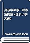 真夜中の家―絵本空間論 (住まい学大系) 真夜中の家―絵本空間論 (住まい学大系)