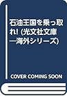 石油王国を乗っ取れ! (光文社文庫―海外シリーズ)