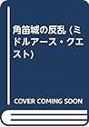 角笛城の反乱 (ミドルアース・クエスト) 角笛城の反乱 (ミドルアース・クエスト)