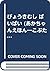 びょうきむし ばいばい