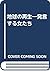 地球の再生―発言する女たち