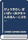 びょうきむし ばいばい (あかちゃんえほん―こぶたのブーブちゃんシリーズ)