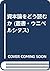 資本論をどう読むか (叢書・ウニベルシタス)