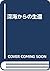 深海からの生還