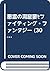悪霊の洞窟‾ファイティング・ファンタジー (30)