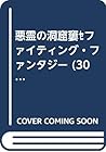 悪霊の洞窟‾ファイティング・ファンタジー (30)