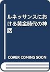 ルネッサンスにおける黄金時代の神話