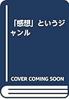 「感想」というジャンル 「感想」というジャンル