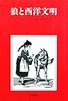 狼と西洋文明