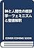 神と人間性の修辞学―フェミニズムと聖書解釈
