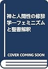 神と人間性の修辞学―フェミニズムと聖書解釈 神と人間性の修辞学―フェミニズムと聖書解釈