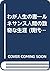 わが人生の書―ルネサンス人間の数奇な生涯 (現代教養文庫)