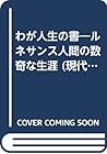 わが人生の書―ルネサンス人間の数奇な生涯 (現代教養文庫)