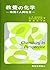 教養の化学―物質と人間社会