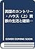 英国のカントリー・ハウス〈上〉貴族の生活と建築の歴史
