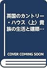英国のカントリー・ハウス〈上〉貴族の生活と建築の歴史 (住まい学大系)