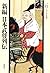 Shinpen nihon bushoÌ„ retsu...