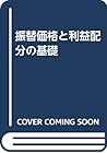 振替価格と利益配分の基礎