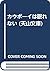 カウボーイは眠れない (天山文庫)