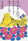 生かされて生かして生きる