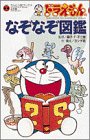 ドラえもんのなぞなぞ図鑑