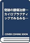 奇跡の腰痛治療―カイロプラクティックでみるみる腰が楽になる (HEART BOOKS) 奇跡の腰痛治療―カイロプラクティックでみるみる腰が楽になる (HEART BOOKS)