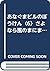 あなぐまビルのぼうけん〈6〉さよなら風のまにまに号