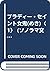 ブラディー・セイント女鬼(めき)〈1〉 (ソノラマ文庫)