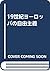 19世紀ヨーロッパの自由主義