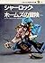 The Adventures of Sherlock Holmes - Forest of boys and girls World Masterpiece <5> ISBN: 4082850058 (1990) [Japanese Import]