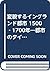 変貌するイングランド都市 1500‐1700年―都市の...