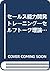 セールス能力開発トレーニング―セルフトーク理論によるト...