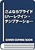 さよならプライド (ハーレクイン・テンプテーション)