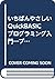 いちばんやさしいQuickBASICプログラミング入門...