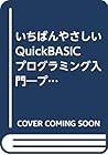 いちばんやさしいQuickBASICプログラミング入門―プログラミングの基本がマスターできる